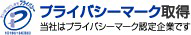 プライバシーマーク取得 当社はプライバシーマーク認定企業です
