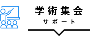 学術集会サポート